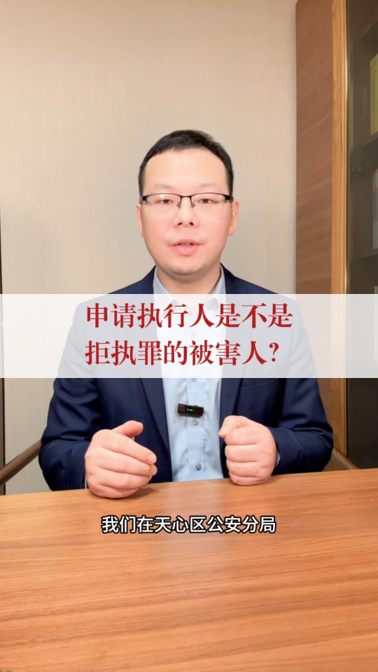 申请执行人是否是拒执罪的被害人?