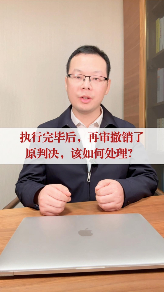 执行完毕后，再审判决撤销了原判决的，该怎么处理？